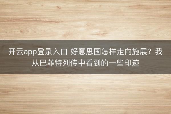 开云app登录入口 好意思国怎样走向施展?我从巴菲特列传中看到的一些印迹