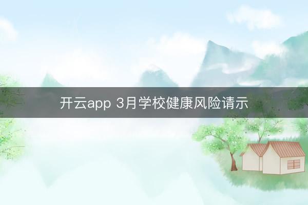 开云app 3月学校健康风险请示