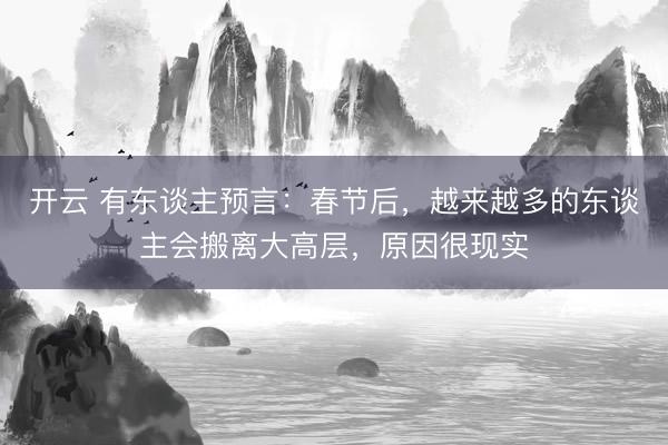 开云 有东谈主预言:春节后,越来越多的东谈主会搬离大高层,原因很现实